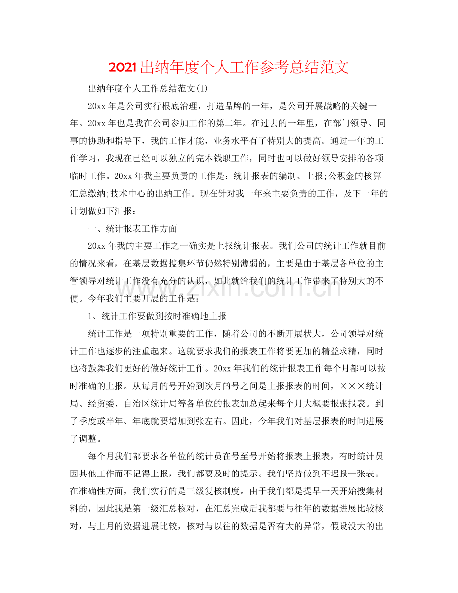 出纳年度个人工作参考总结范文.docx_第1页