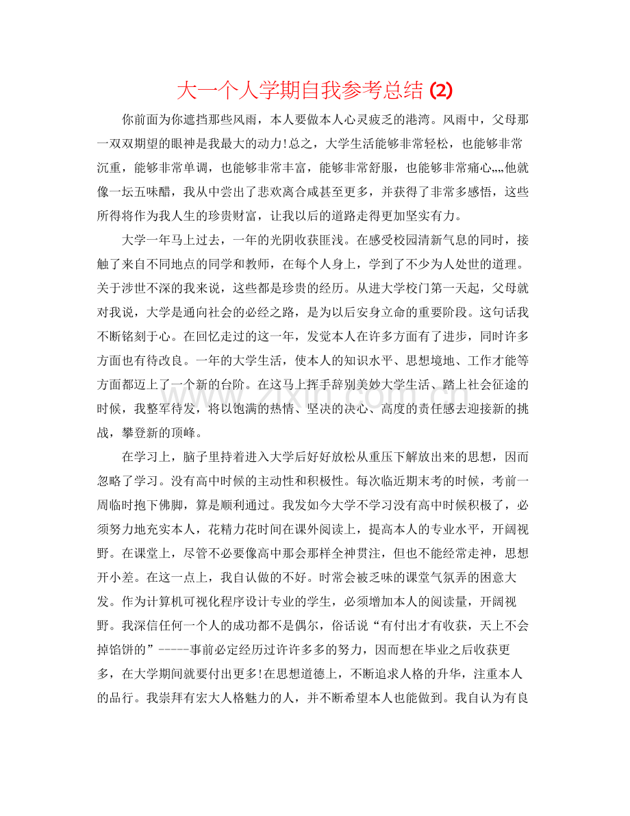 大一个人学期自我参考总结2).docx_第1页