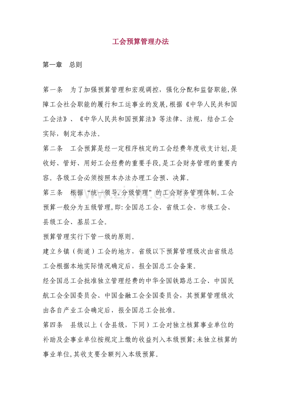 《工会预算管理办法》.doc_第1页