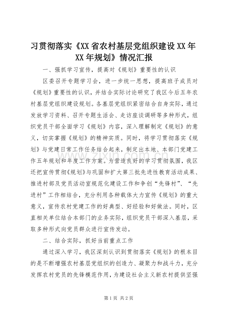 习贯彻落实《XX省农村基层党组织建设XX年XX年规划》情况汇报.docx_第1页