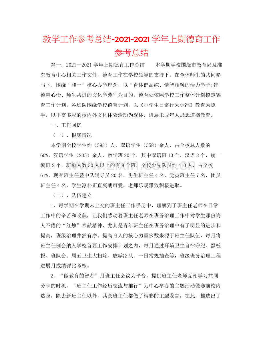 教学工作参考总结学年上期德育工作参考总结.docx_第1页