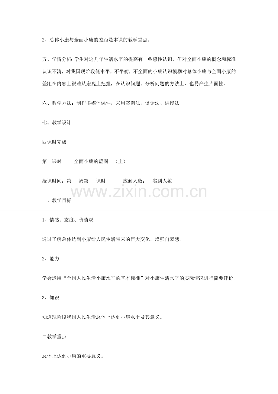 九年级政治全册 第十课 全面建设小康社会 1 2 3 4课时教案 陕教版.doc_第2页