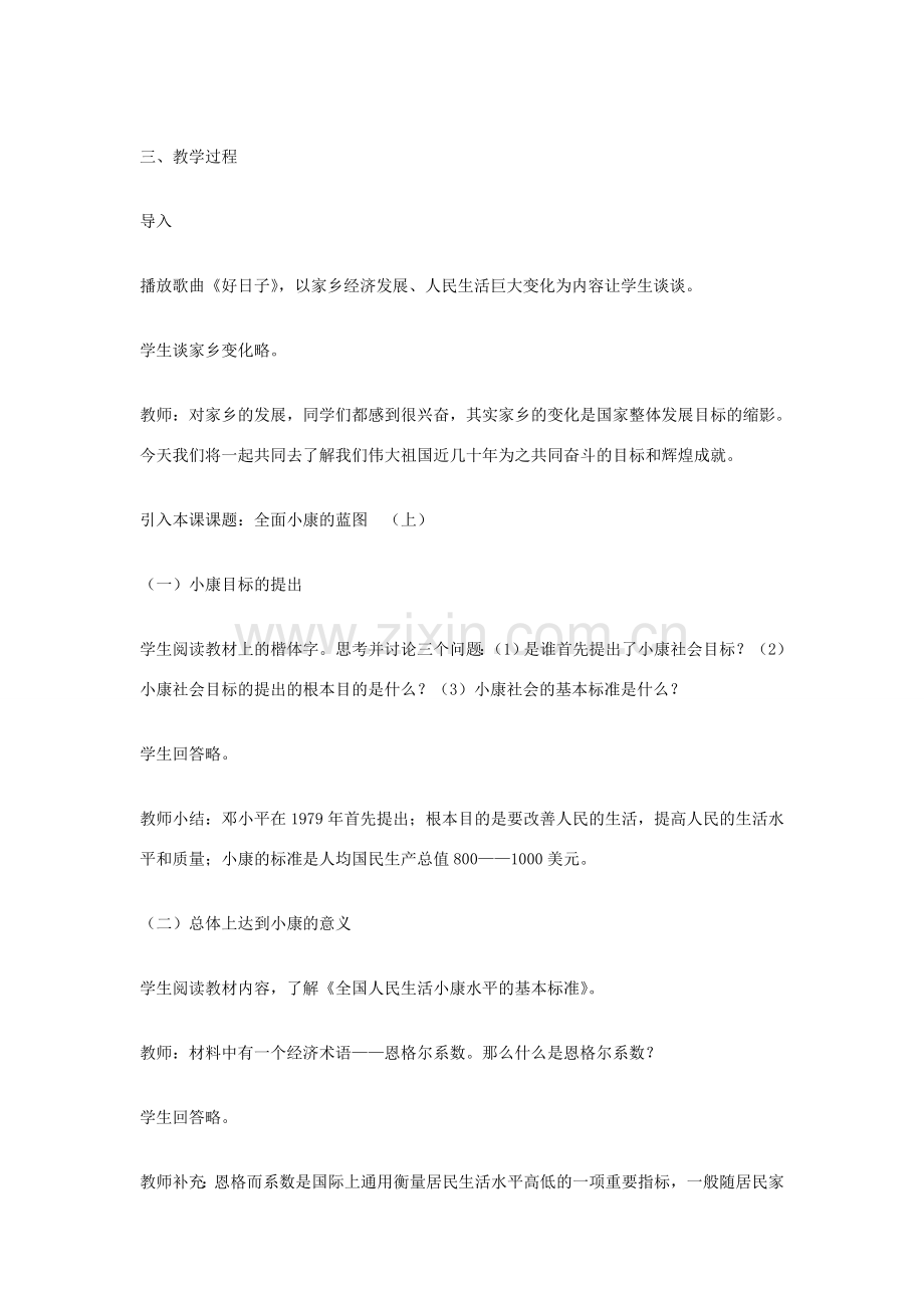 九年级政治全册 第十课 全面建设小康社会 1 2 3 4课时教案 陕教版.doc_第3页