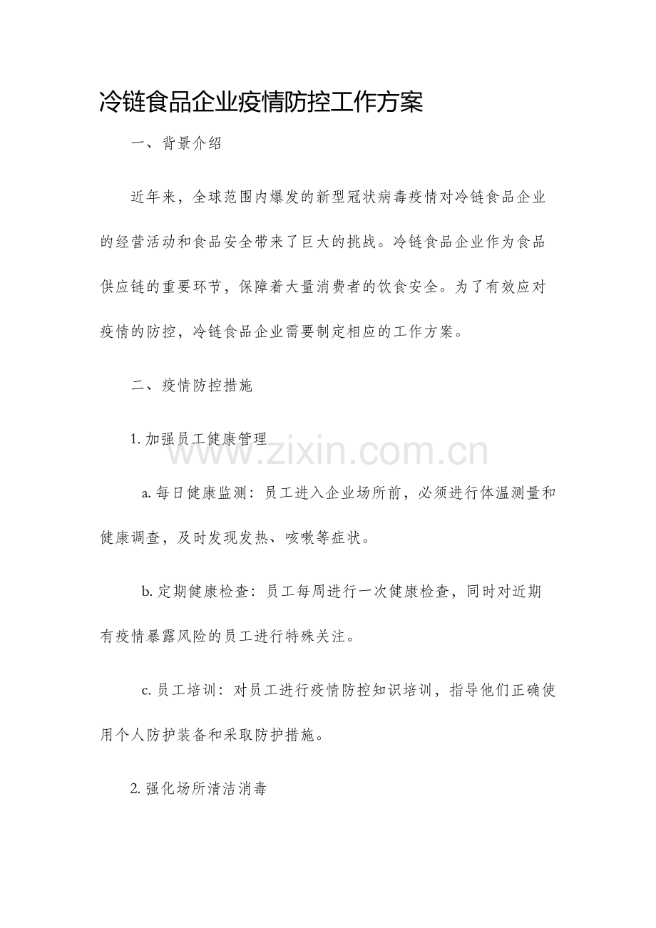 冷链食品企业疫情防控工作方案.docx_第1页