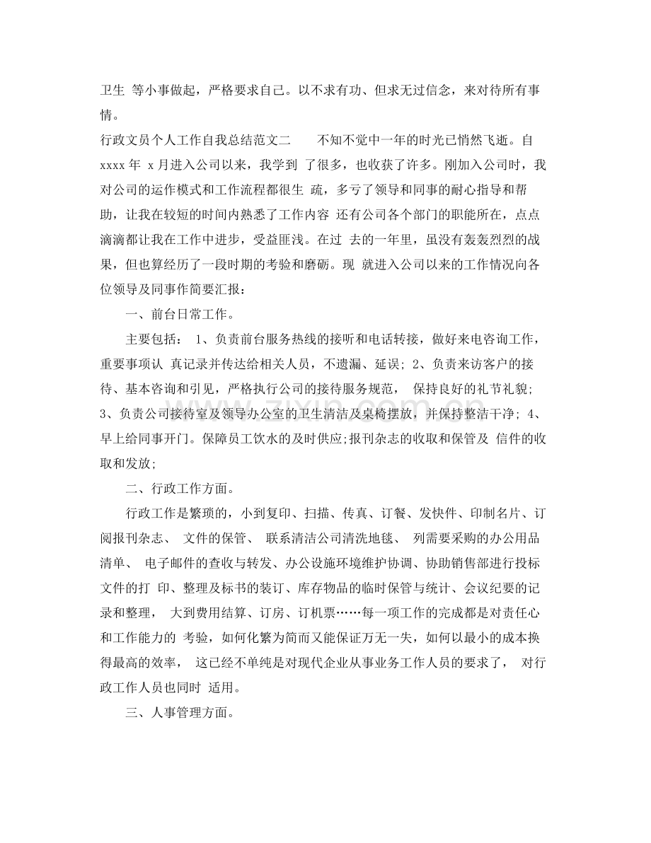 行政文员个人工作自我总结范文 .docx_第3页