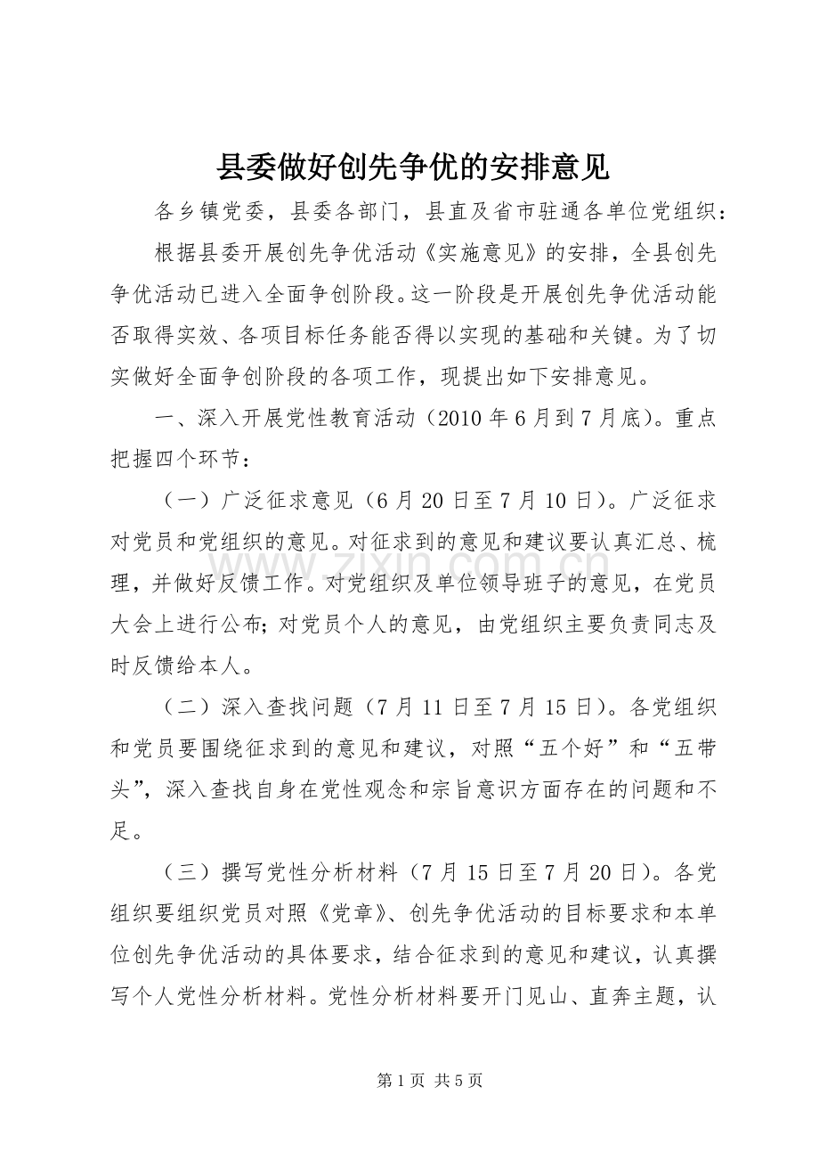 县委做好创先争优的安排意见.docx_第1页