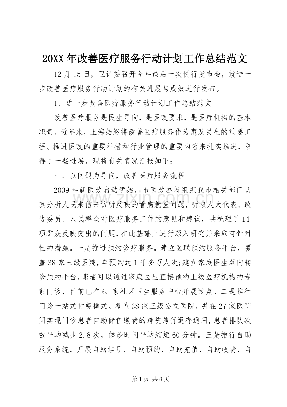 20XX年改善医疗服务行动计划工作总结范文.docx_第1页