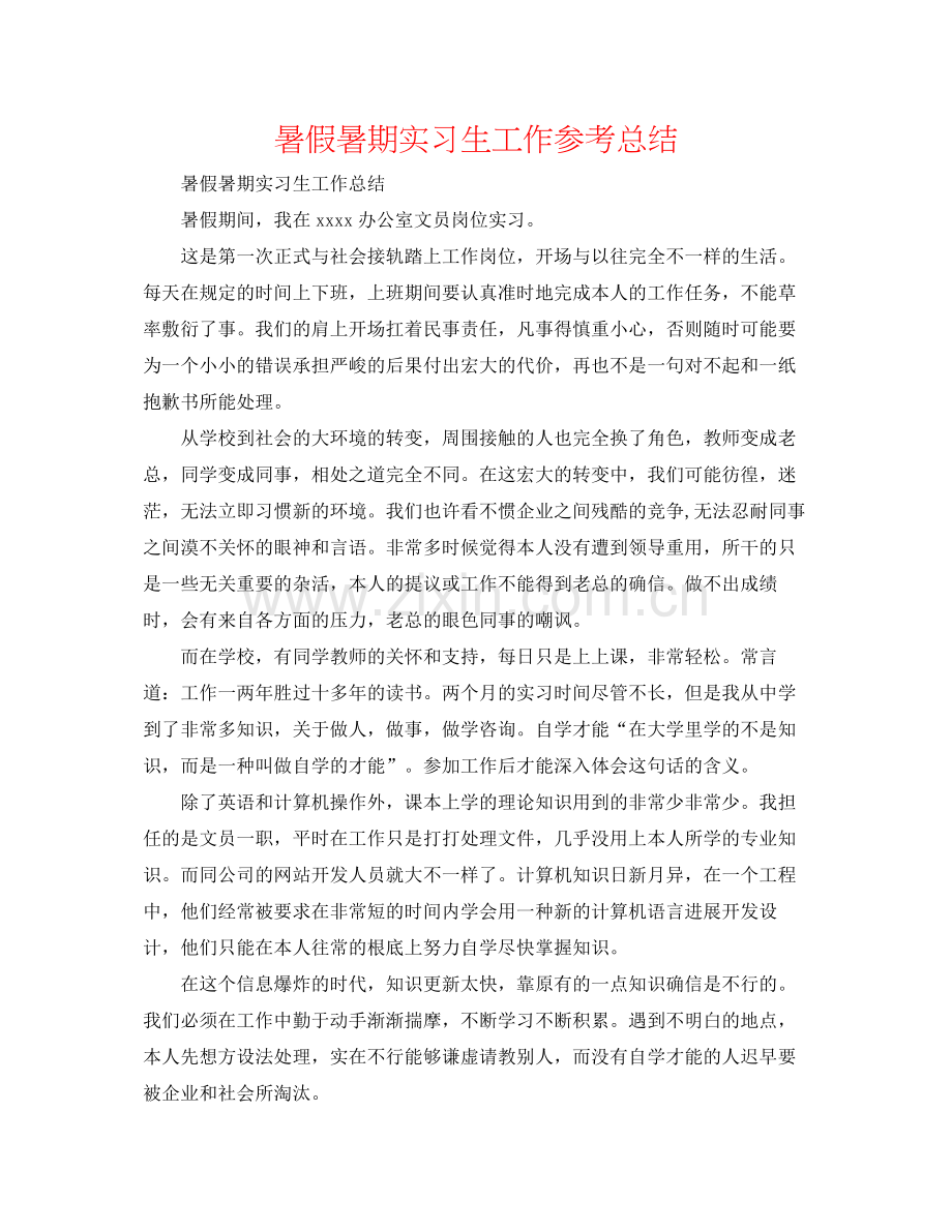 暑假暑期实习生工作参考总结.docx_第1页