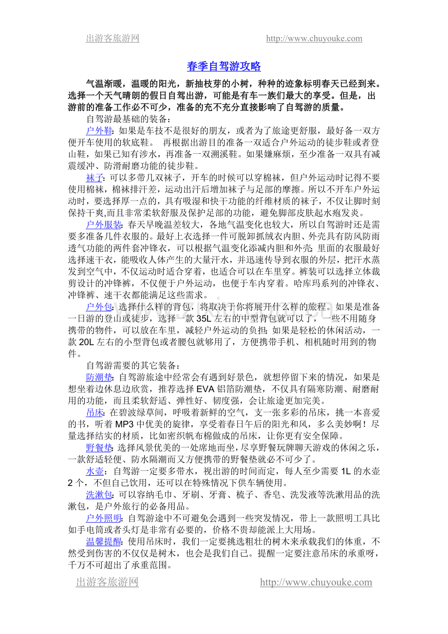 春季自驾游攻略.doc_第1页