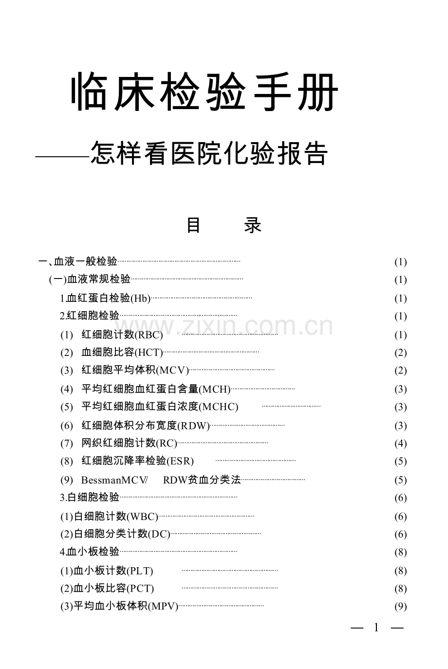 临床检验手册1.doc_第1页