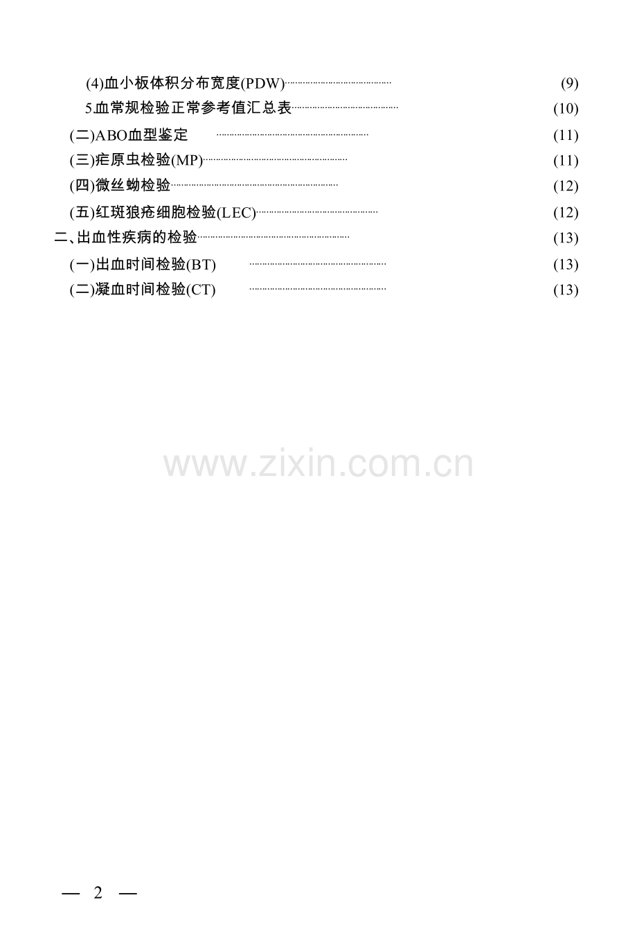 临床检验手册1.doc_第2页