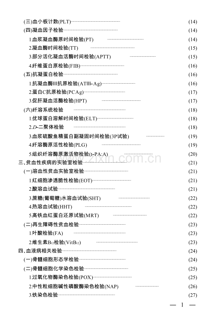 临床检验手册1.doc_第3页