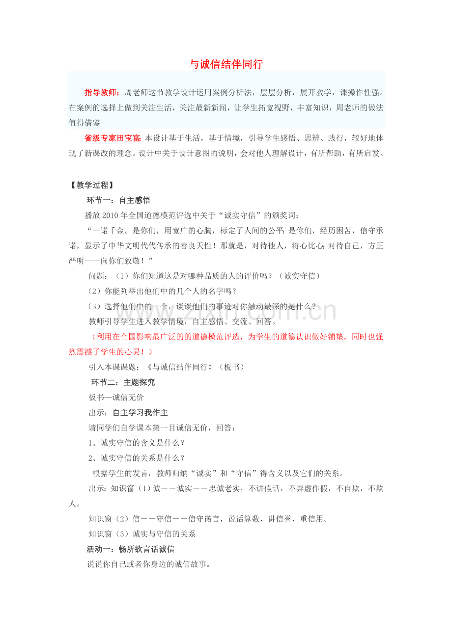 八年级政治上册 第六课 合奏好生活的乐章 与诚信结伴同行教案 鲁教版.doc_第1页