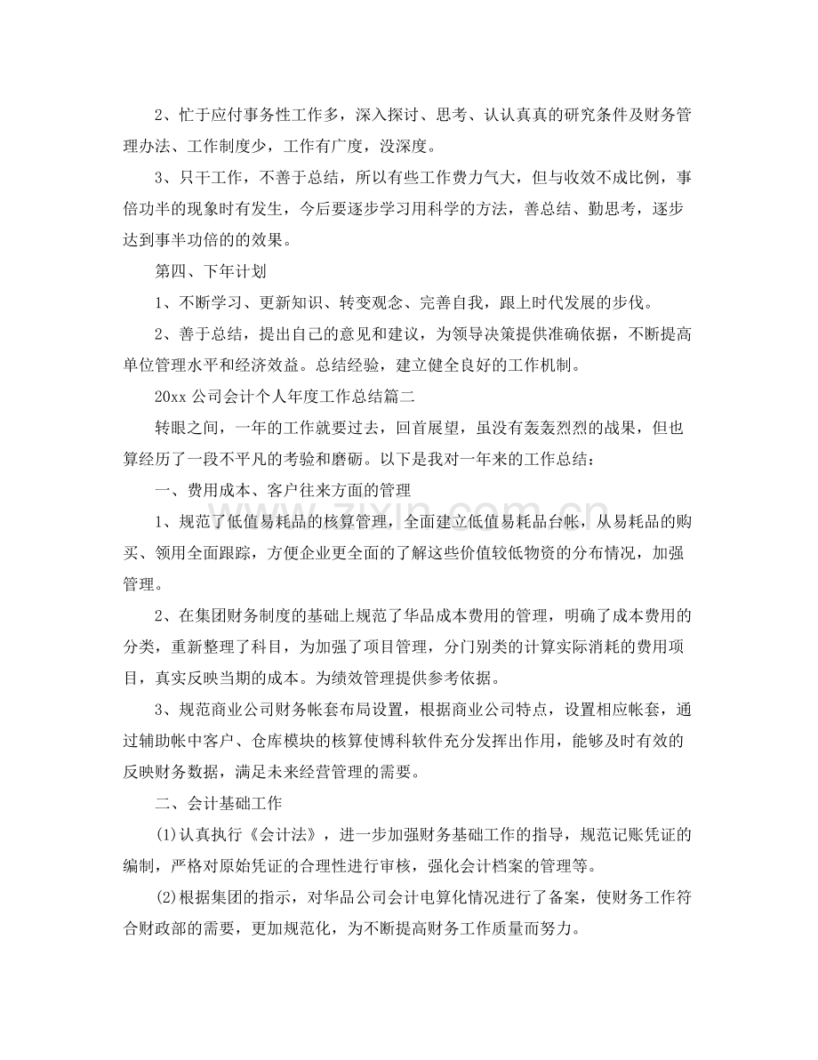 公司会计个人年度工作总结(2).docx_第2页