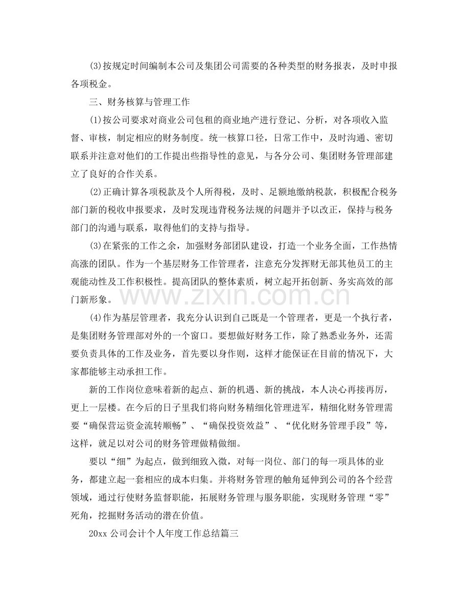 公司会计个人年度工作总结(2).docx_第3页