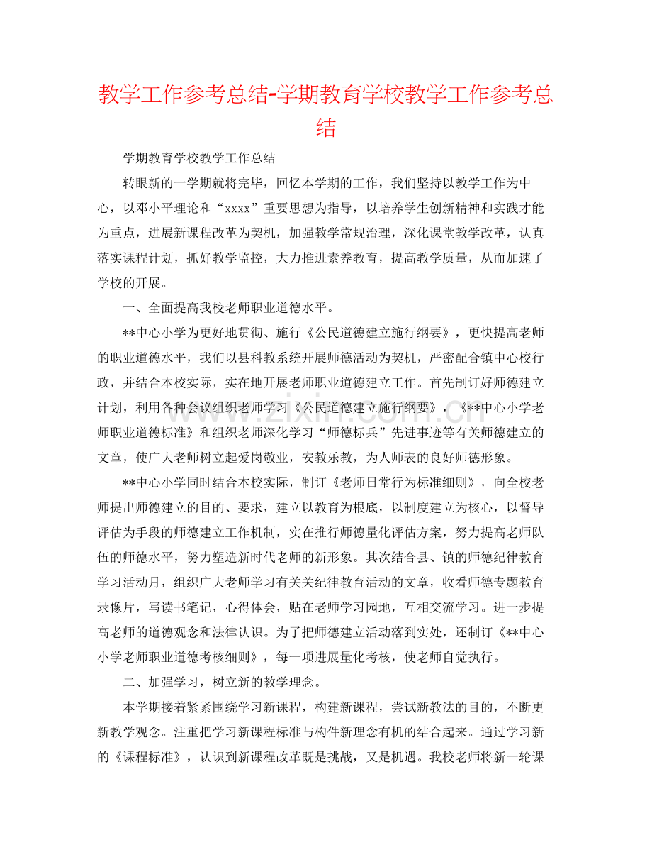 教学工作参考总结学期教育学校教学工作参考总结.docx_第1页