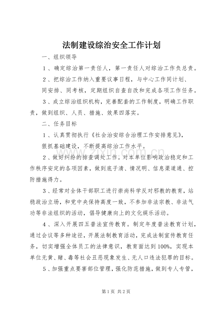 法制建设综治安全工作计划 .docx_第1页