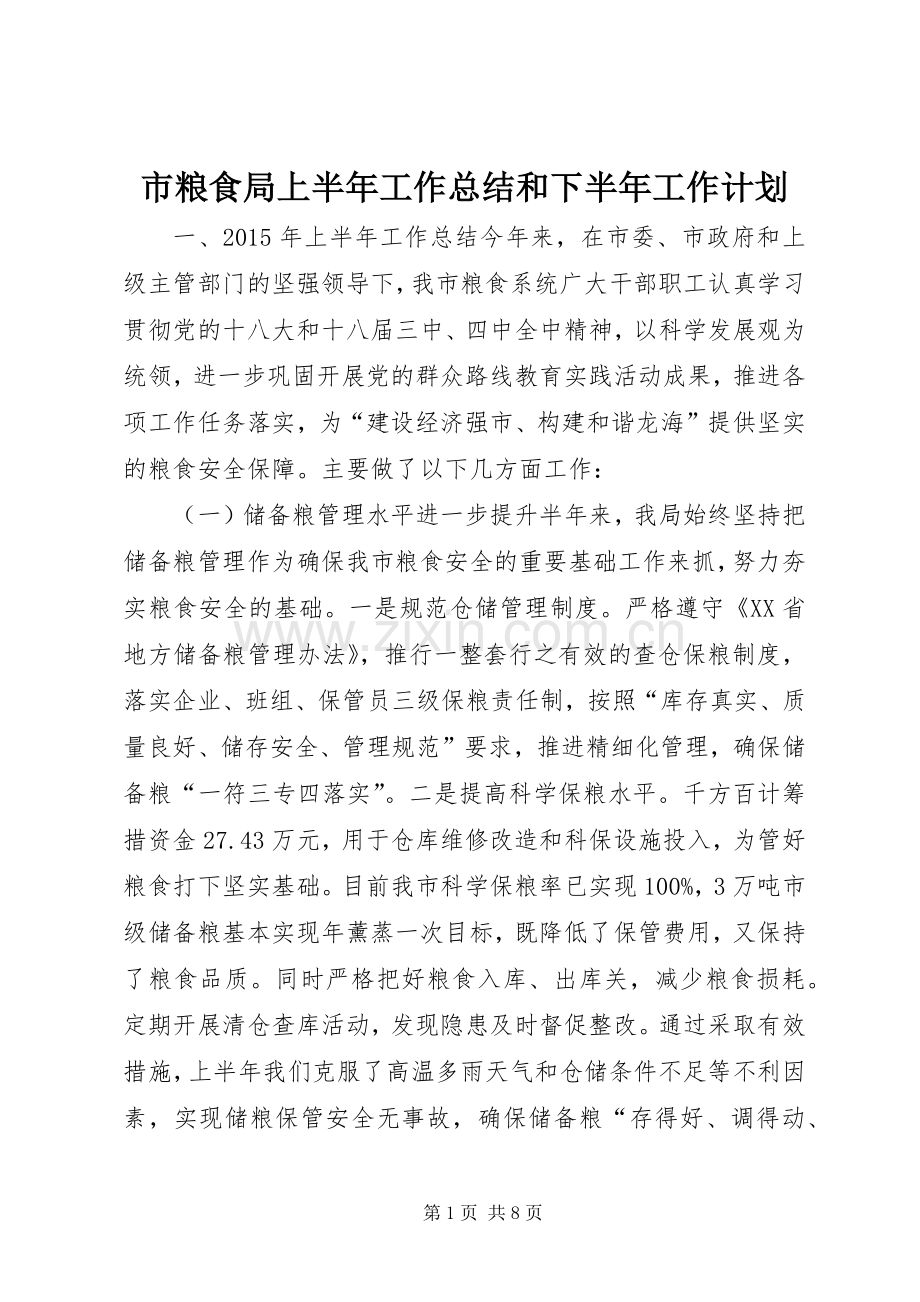 市粮食局上半年工作总结和下半年工作计划.docx_第1页