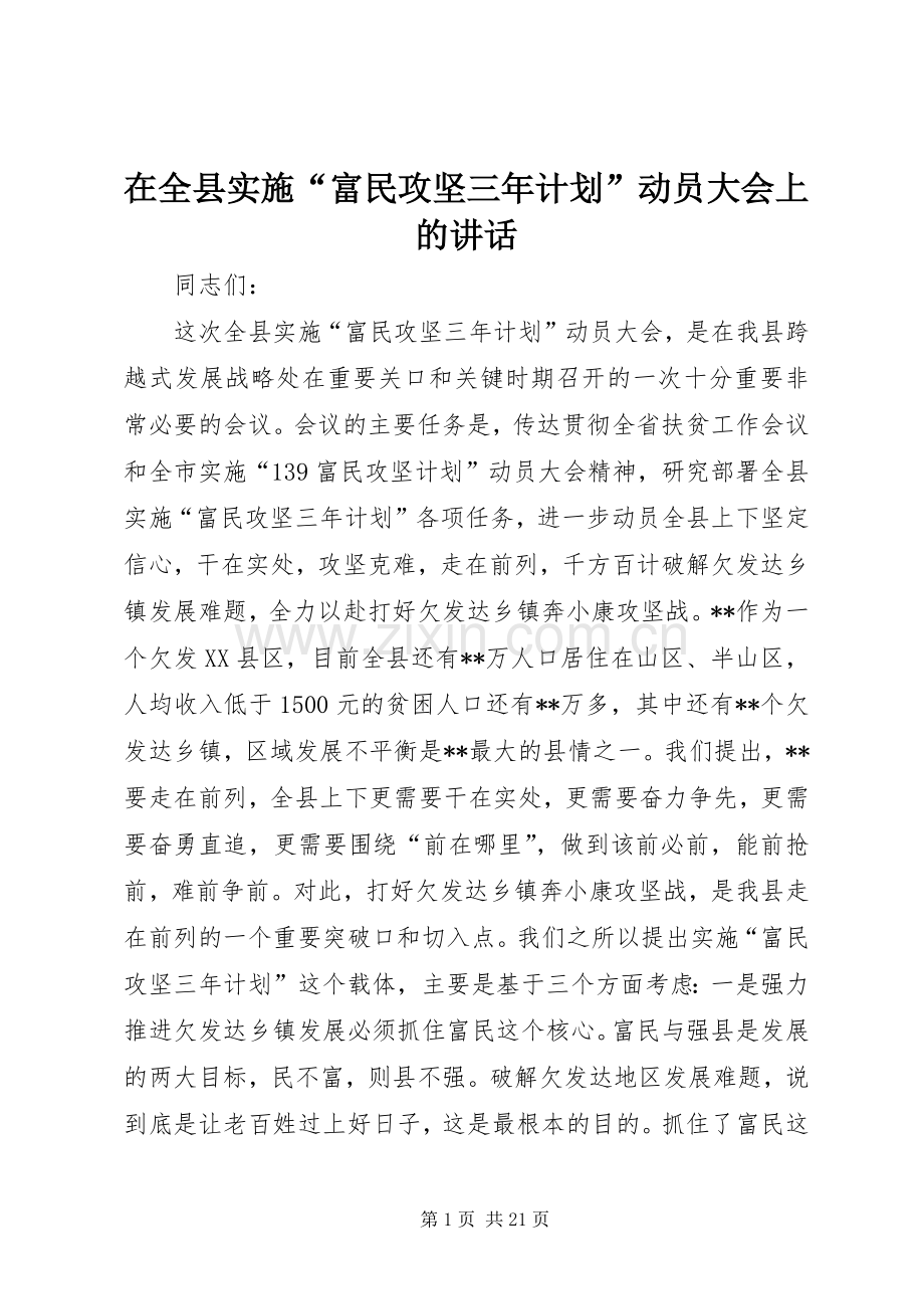 在全县实施“富民攻坚三年计划”动员大会上的讲话.docx_第1页