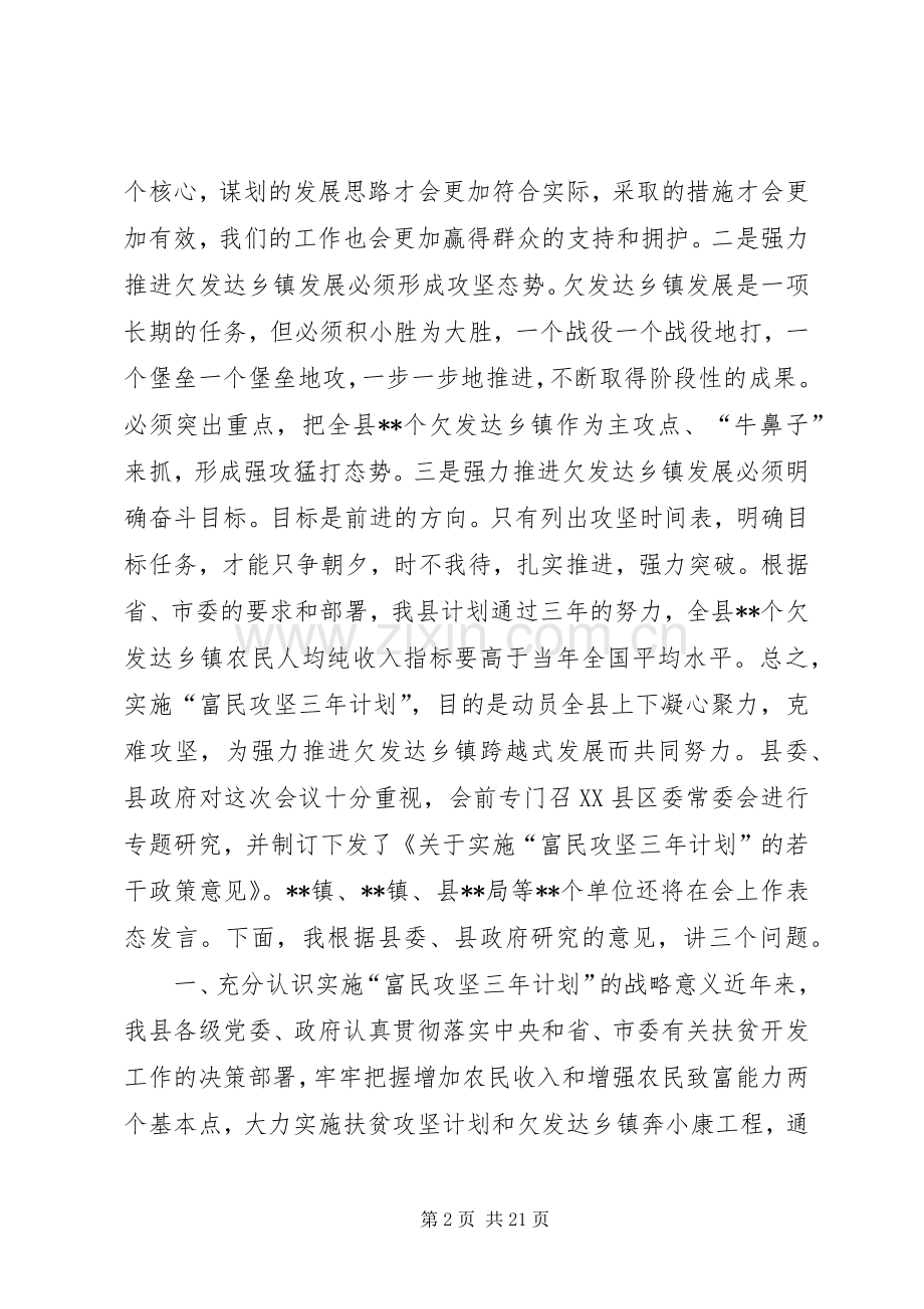 在全县实施“富民攻坚三年计划”动员大会上的讲话.docx_第2页