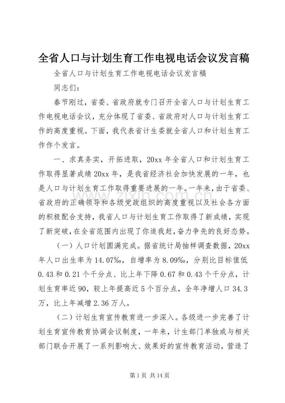 全省人口与计划生育工作电视电话会议发言稿 .docx_第1页