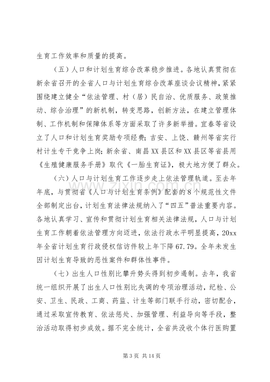 全省人口与计划生育工作电视电话会议发言稿 .docx_第3页