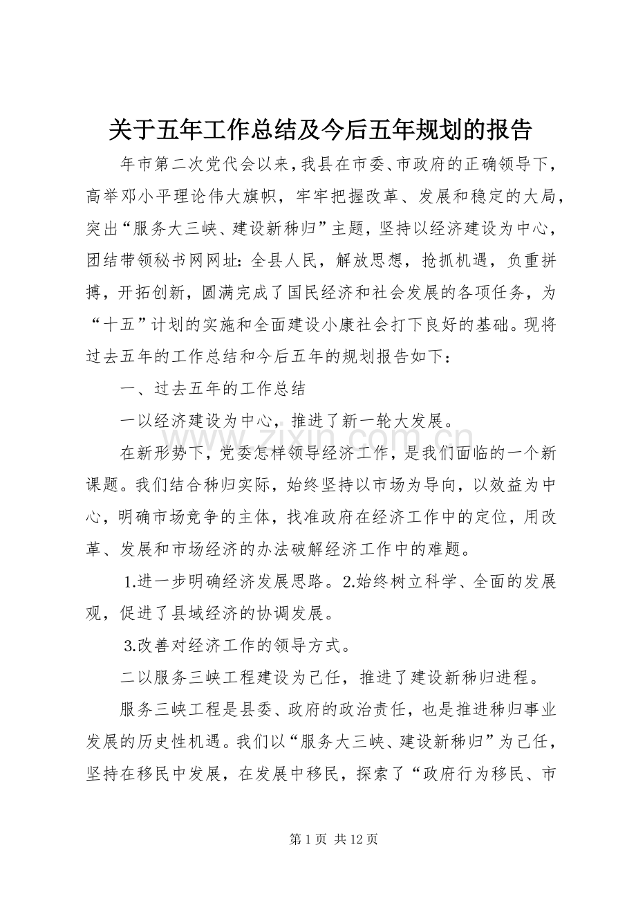 关于五年工作总结及今后五年规划的报告.docx_第1页