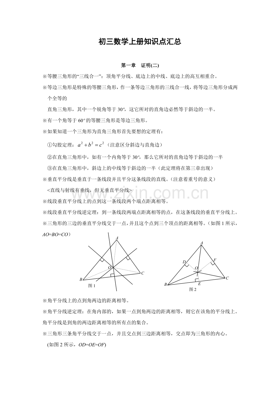 初三数学知识点汇总上.doc_第1页