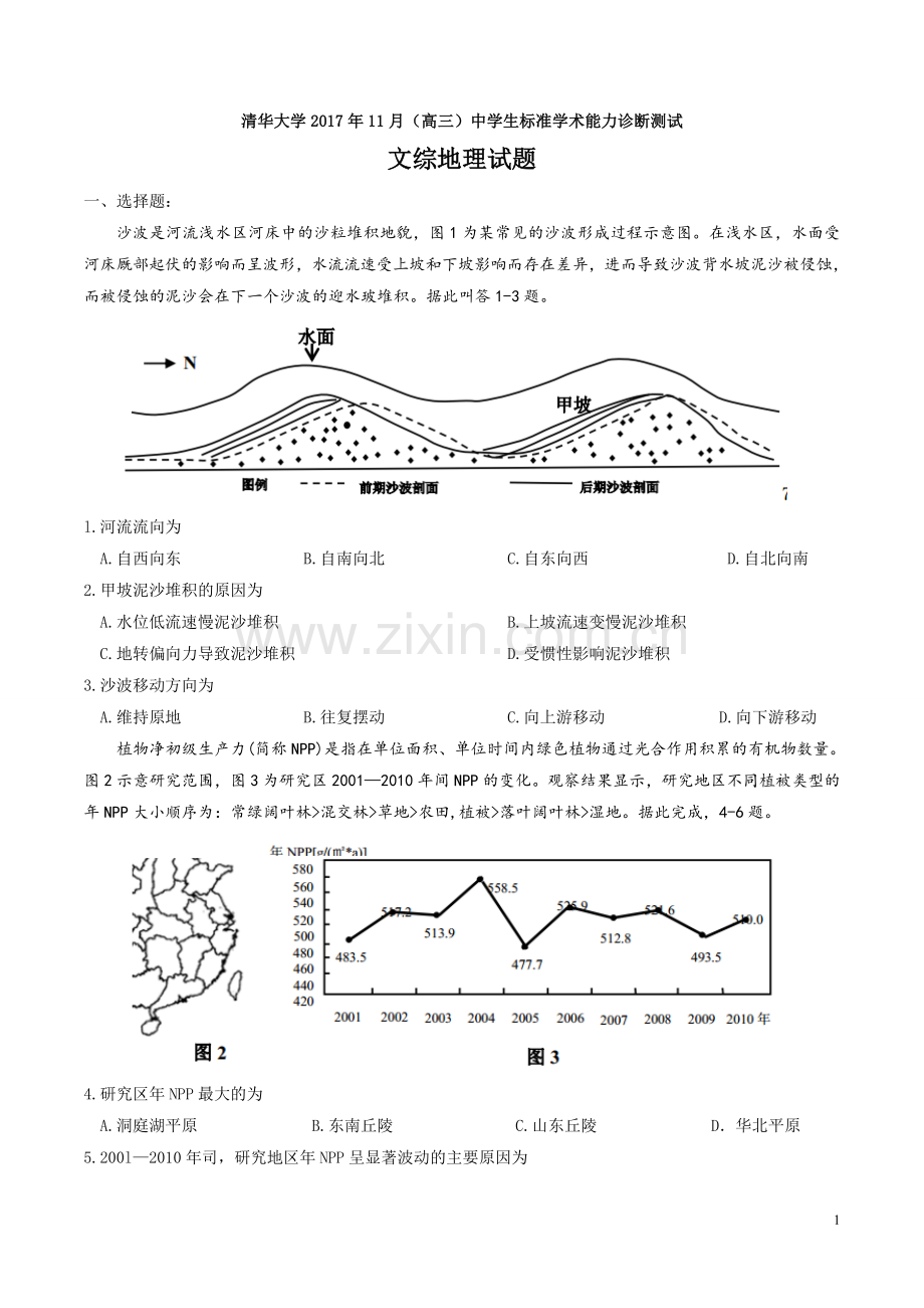 清华大学2017年11月高三中学生标准学术能力诊断测试文综地理试题.doc_第1页