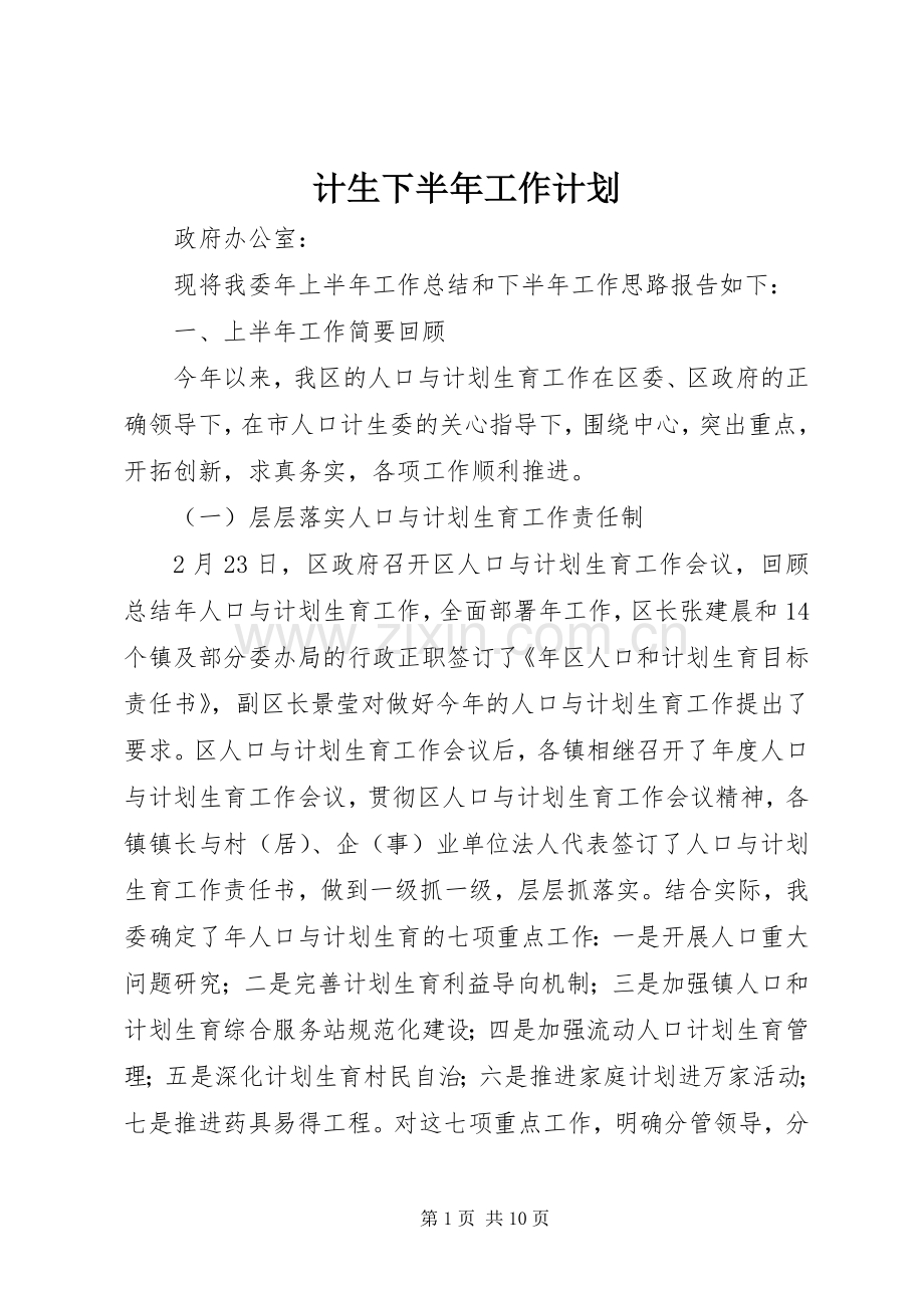 计生下半年工作计划.docx_第1页