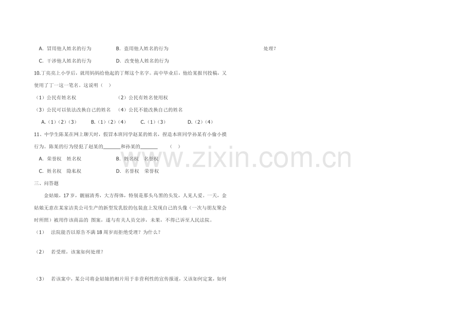 第四课 维护我们的人格尊严 第二框 肖像和姓名中的权利当堂训练.doc_第2页