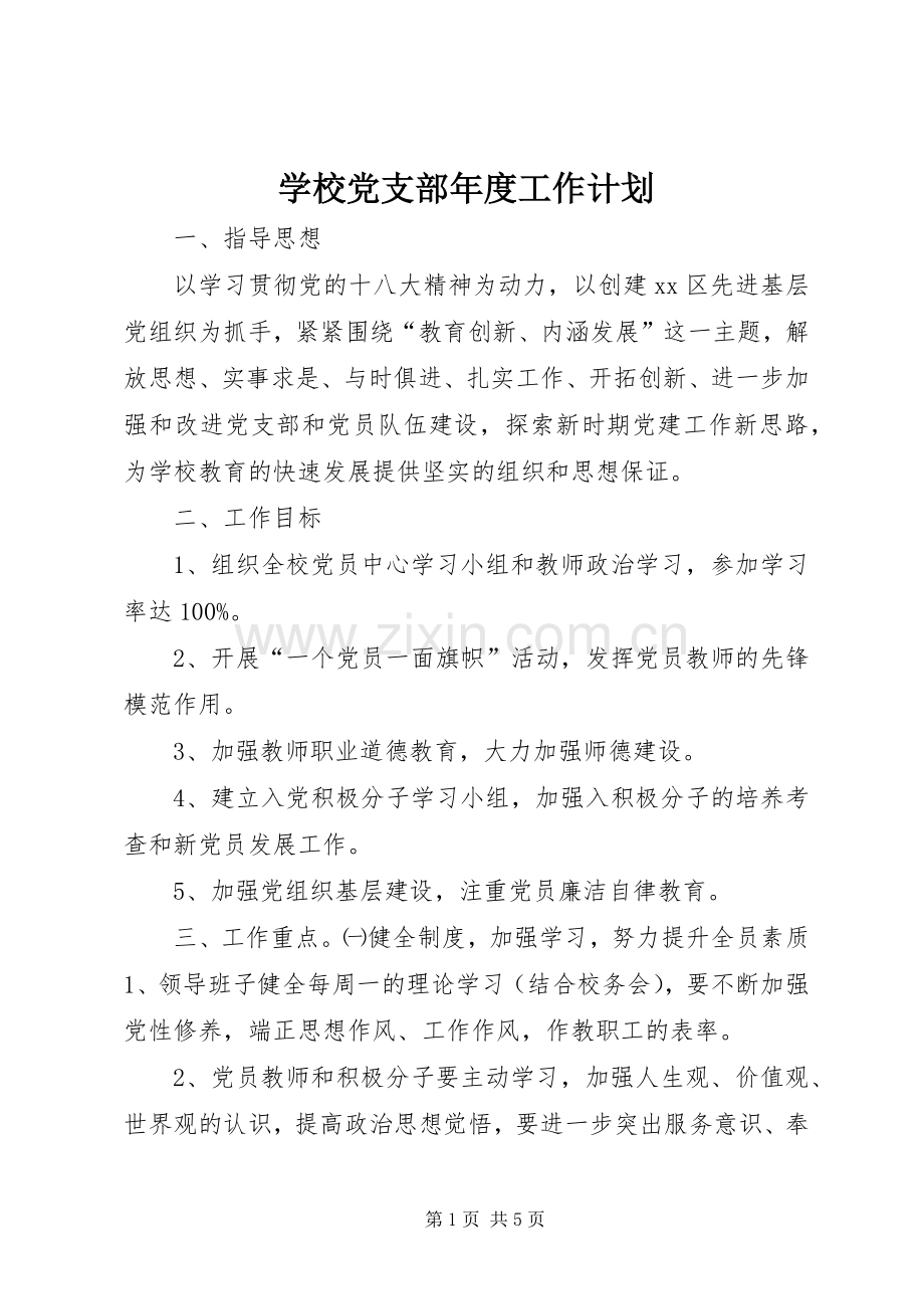 学校党支部年度工作计划_1 .docx_第1页