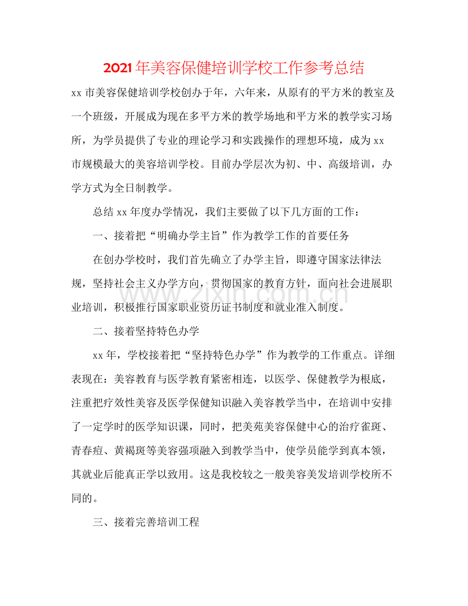 2021年美容保健培训学校工作参考总结.docx_第1页