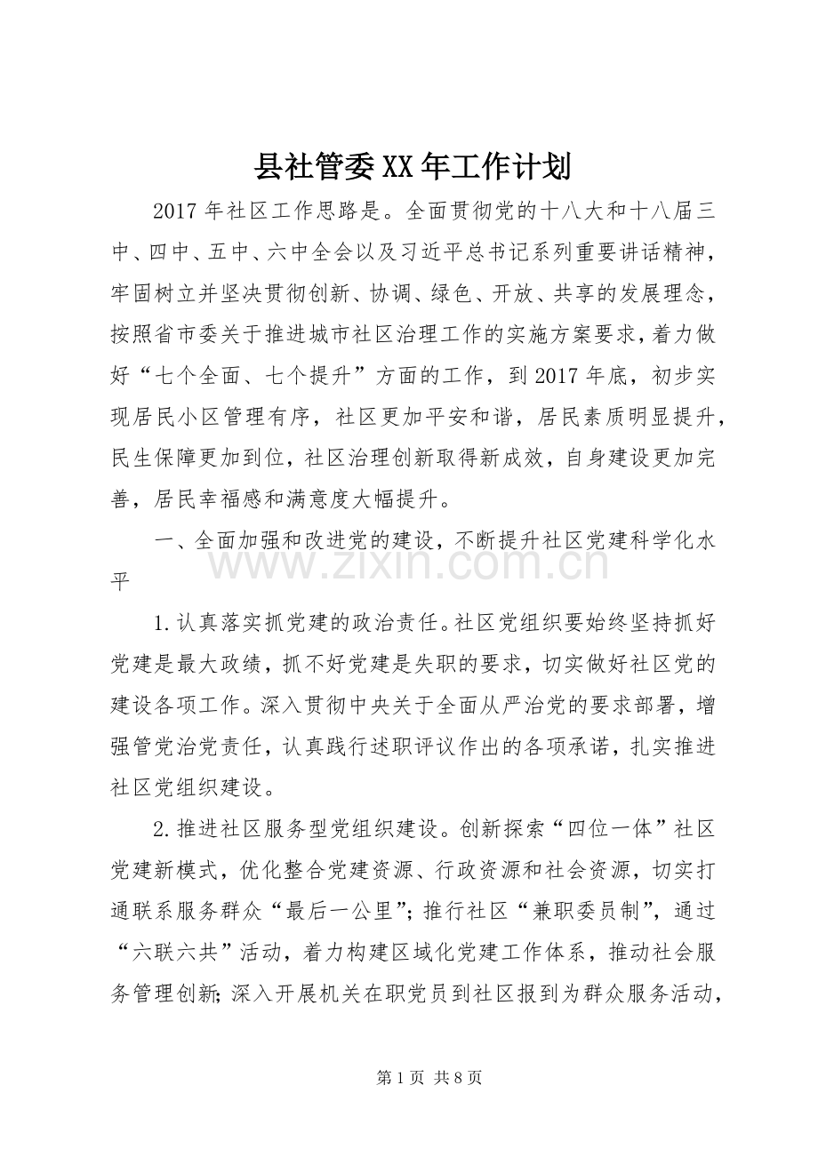 县社管委XX年工作计划.docx_第1页