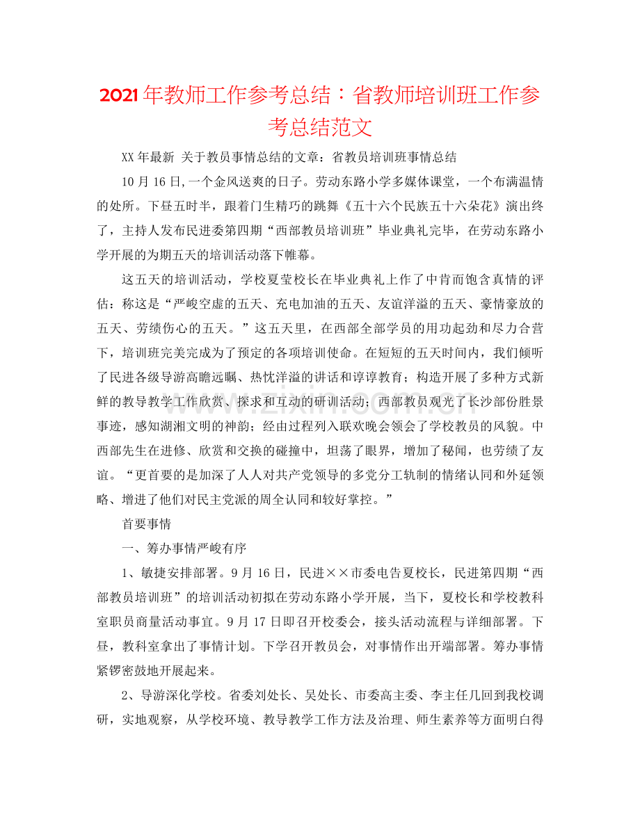 2021年教师工作参考总结省教师培训班工作参考总结范文.docx_第1页