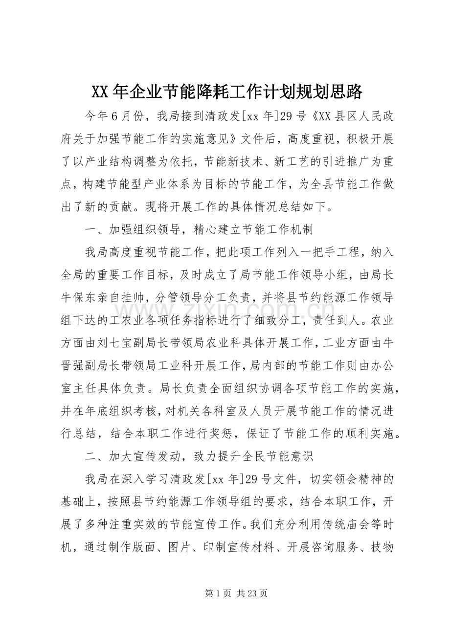 XX年企业节能降耗工作计划规划思路.docx_第1页