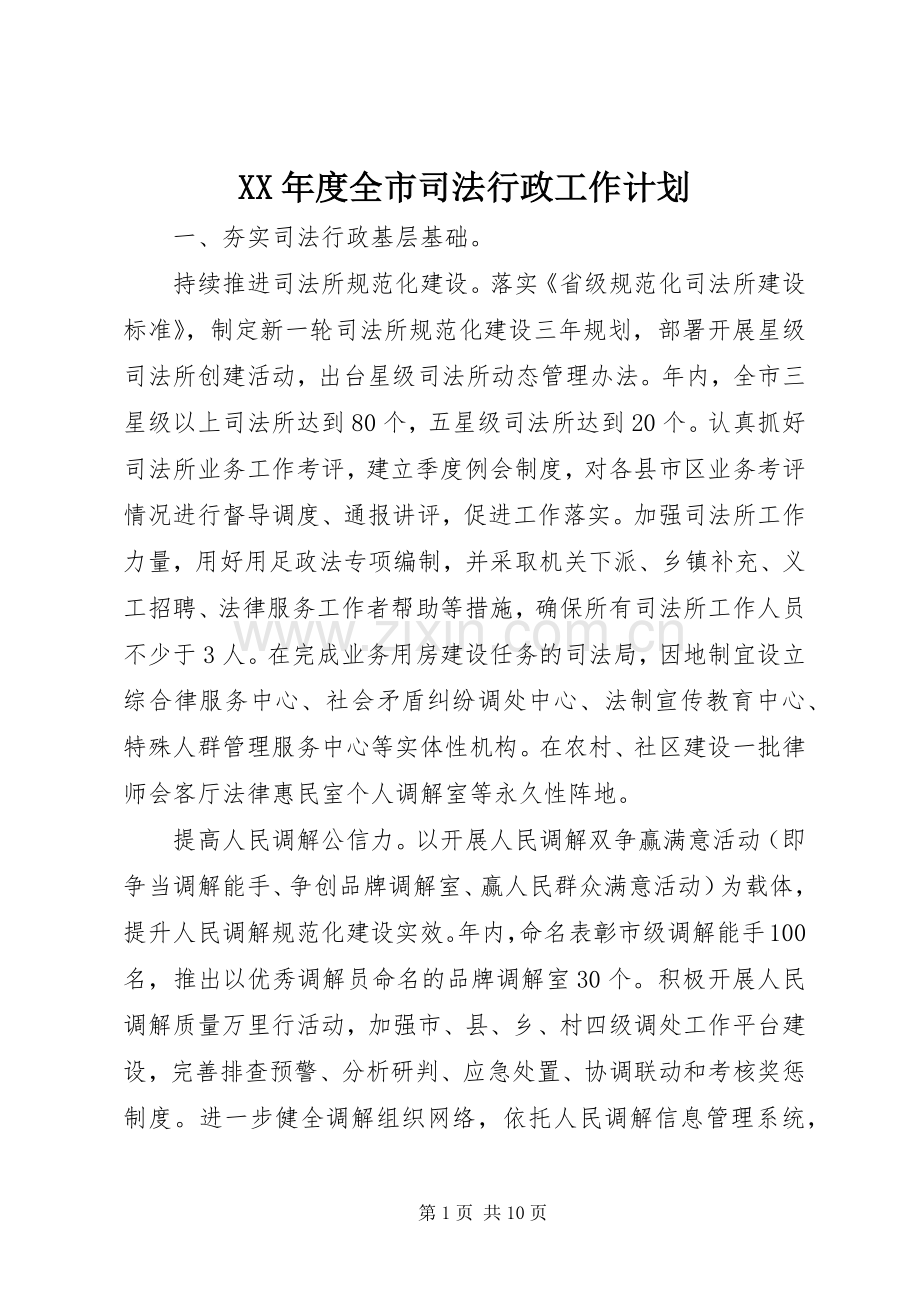 XX年度全市司法行政工作计划.docx_第1页