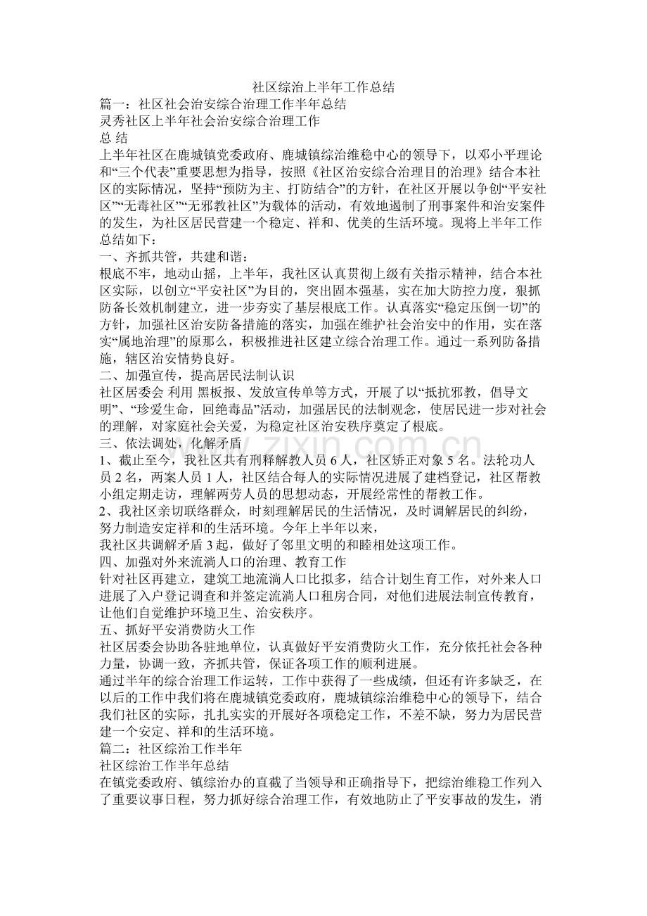 社区综治上半年工作总结.docx_第1页