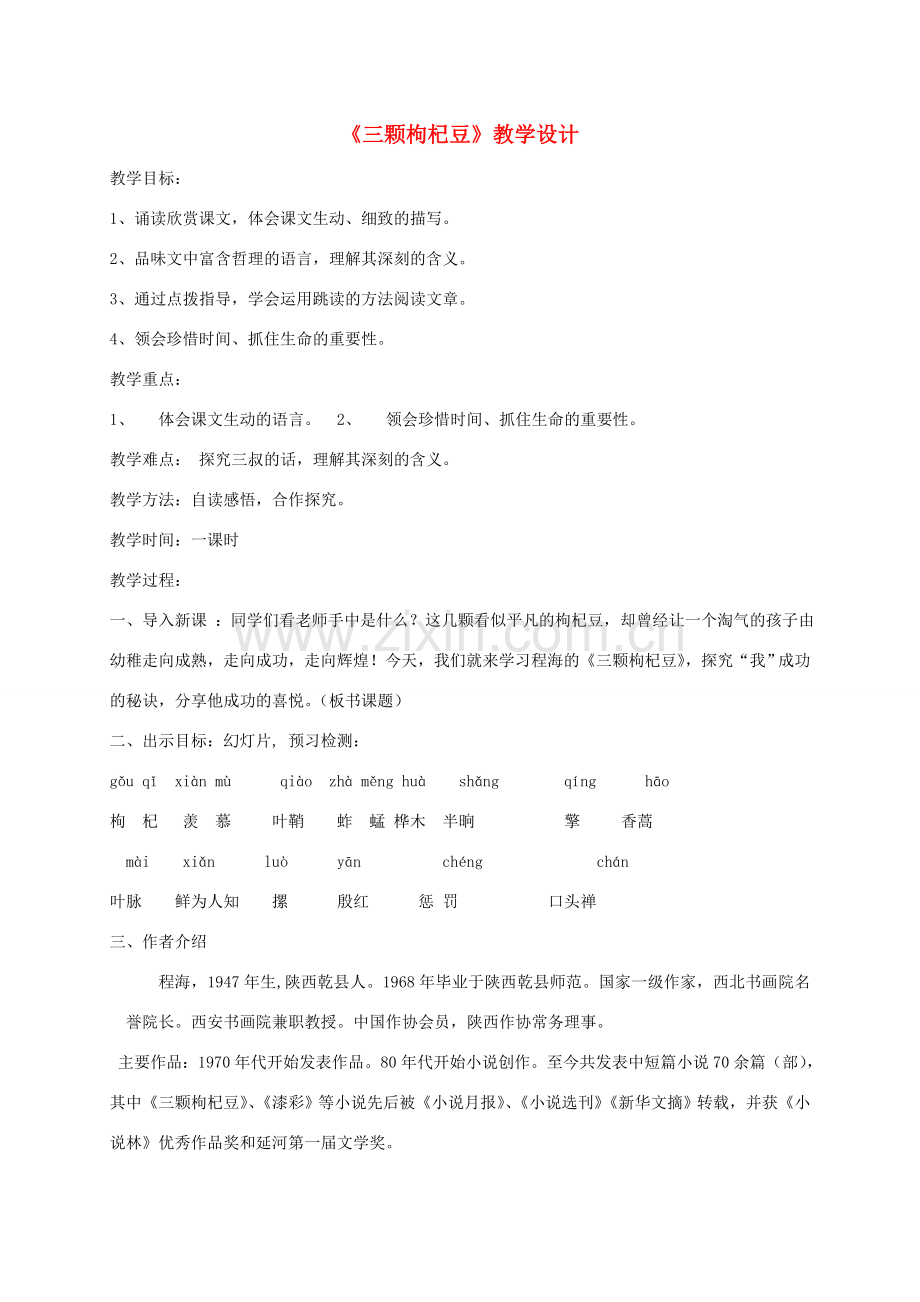 七年级语文下册 《三颗枸杞豆》教学设计4 苏教版.doc_第1页