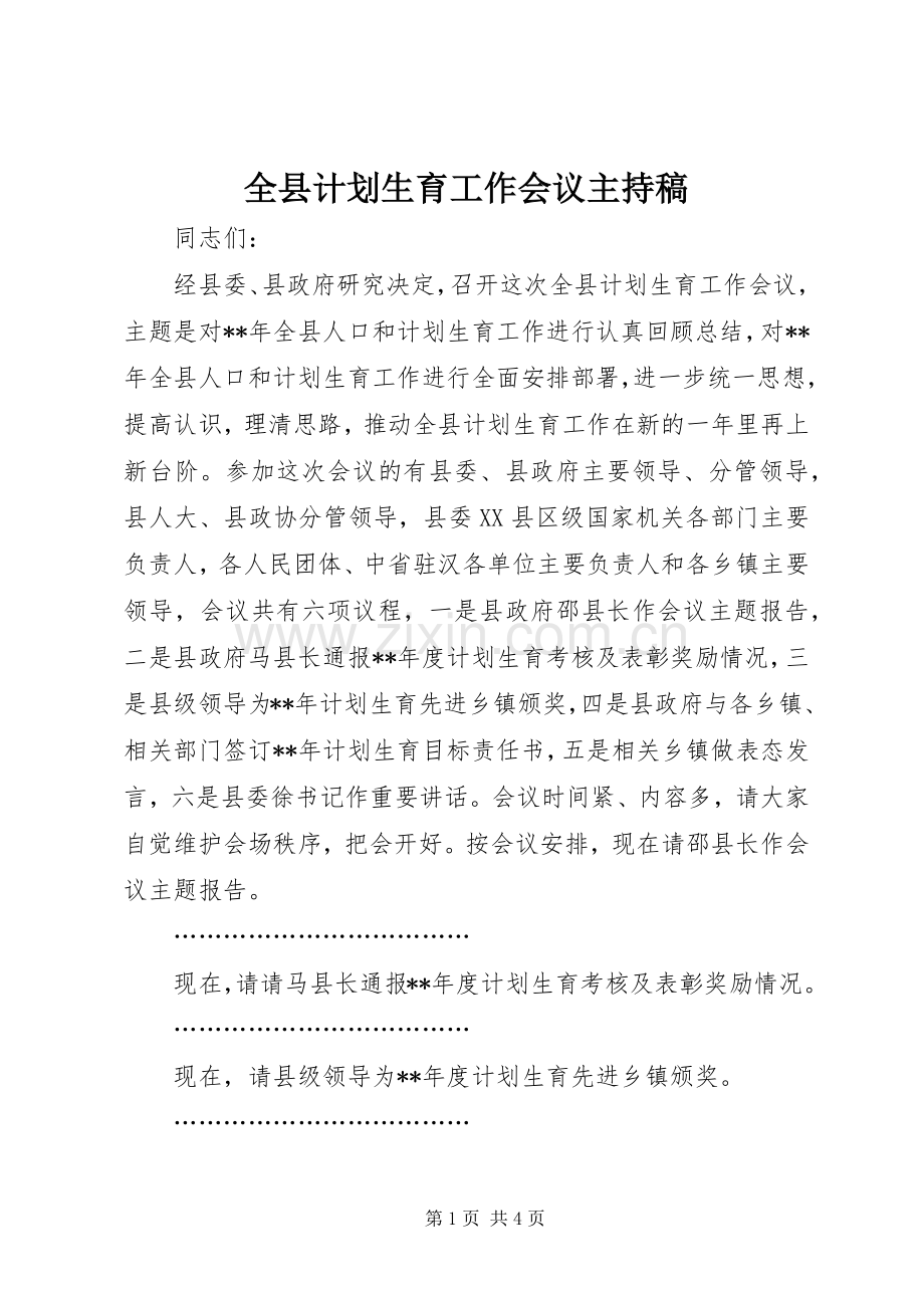 全县计划生育工作会议主持稿.docx_第1页