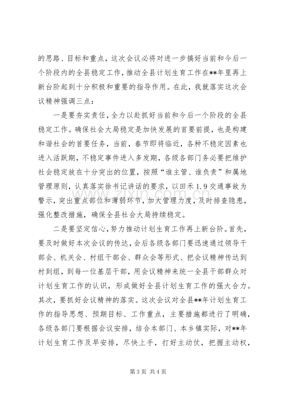 全县计划生育工作会议主持稿.docx_第3页