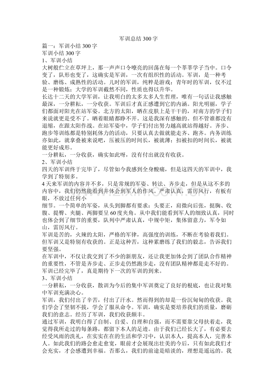 军训总结300字.docx_第1页