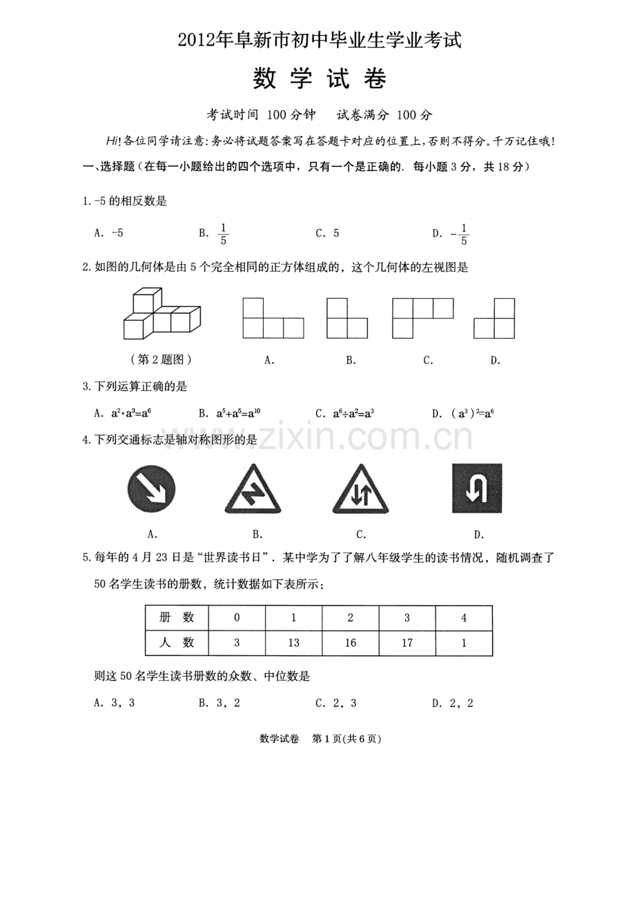 辽宁阜新2012中考数学试题及答案.doc_第1页