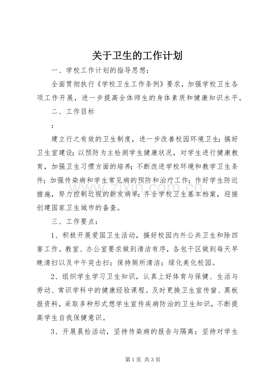 关于卫生的工作计划.docx_第1页