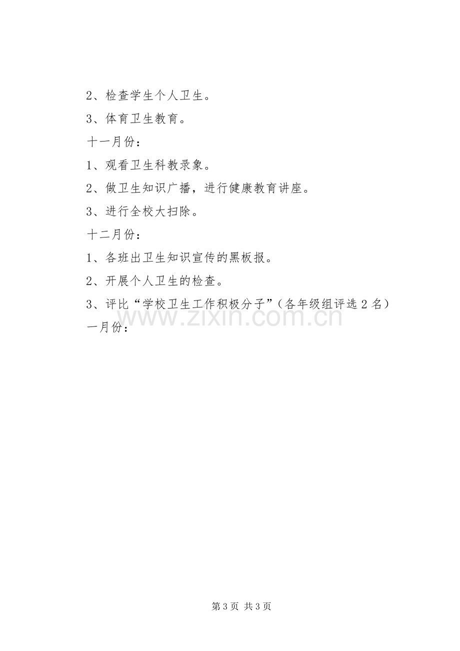 关于卫生的工作计划.docx_第3页