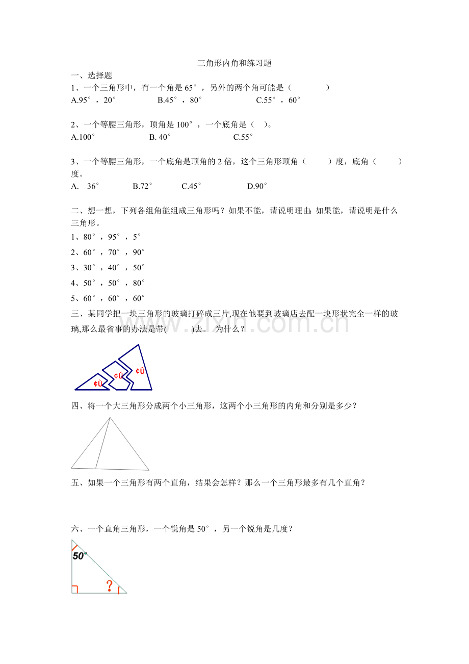 小学数学2011版本小学四年级三角形内角和课后练习.doc_第1页