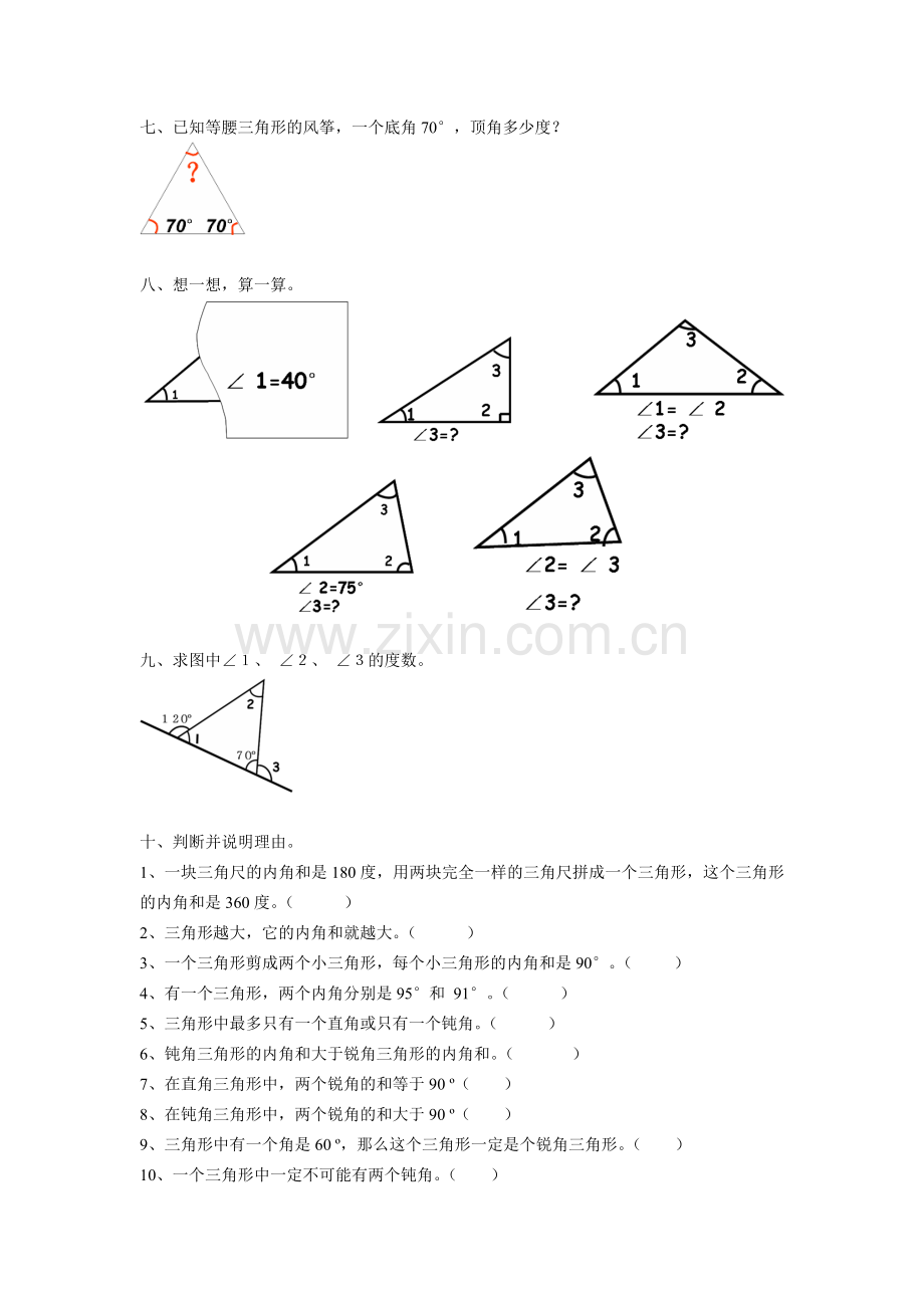 小学数学2011版本小学四年级三角形内角和课后练习.doc_第2页