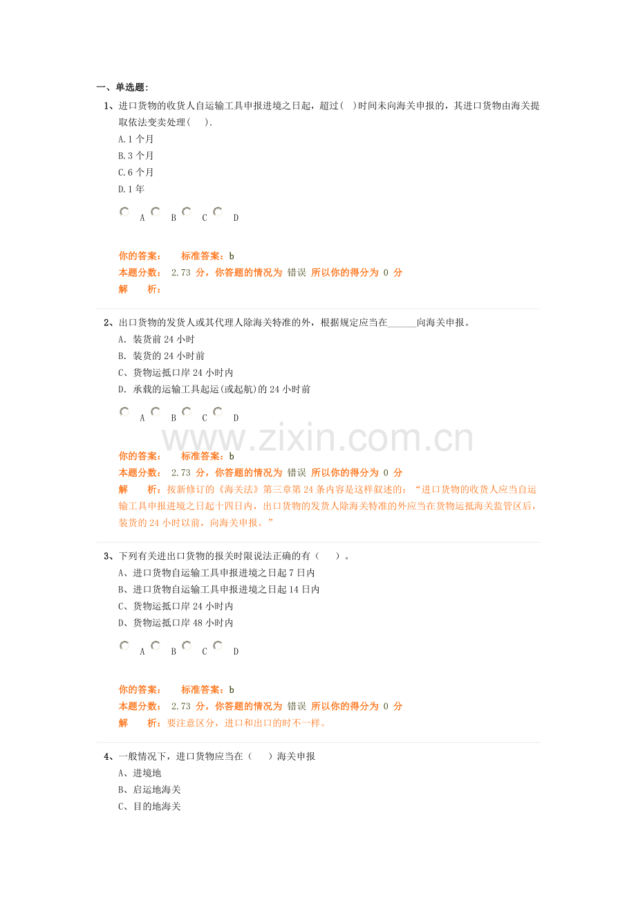 环球职业教育在线报关员冲刺教程模拟试题8.doc_第1页