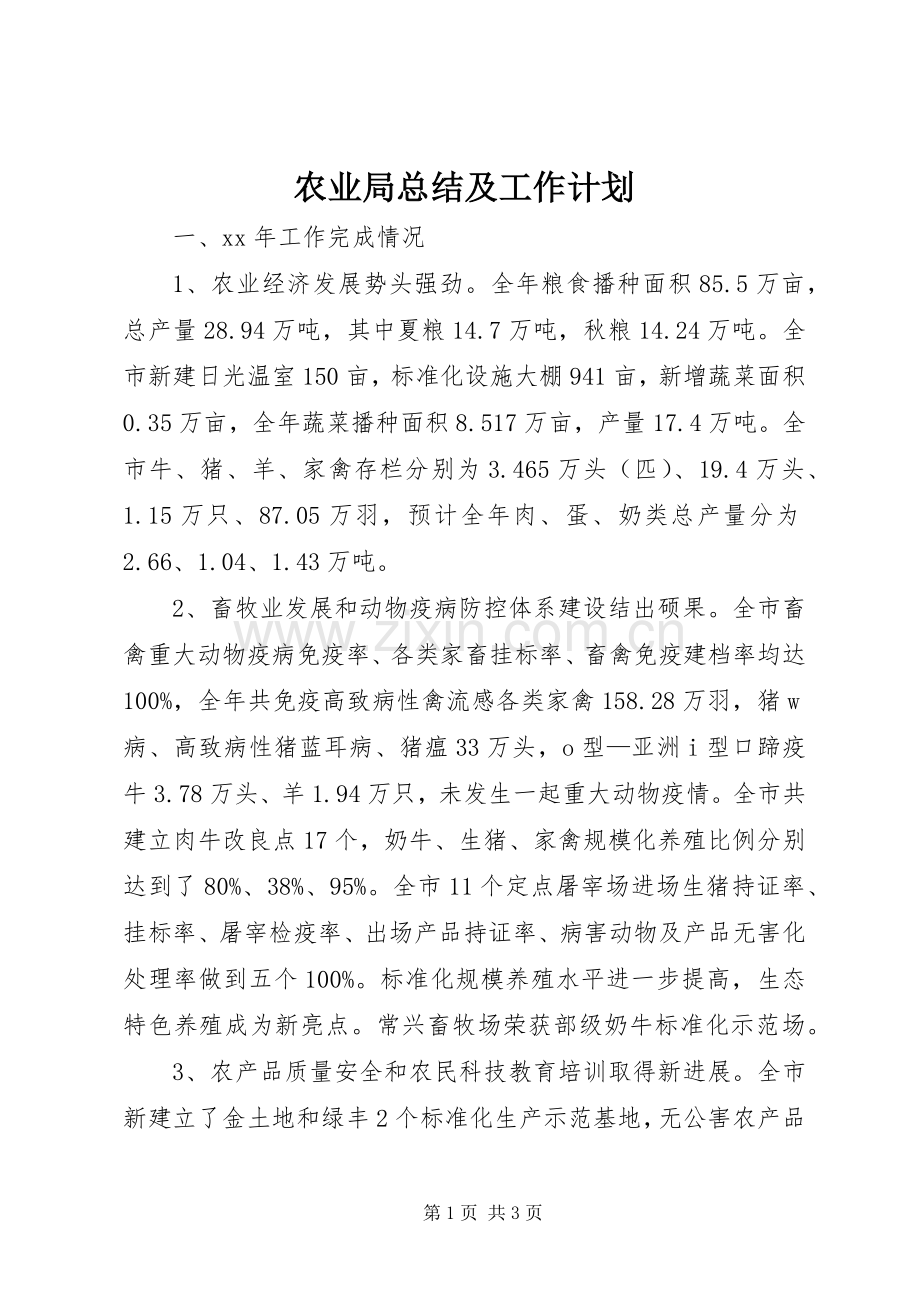 农业局总结及工作计划.docx_第1页