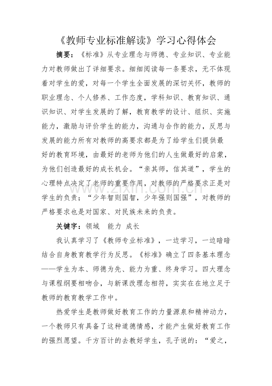 教师专业标准解读.doc_第1页